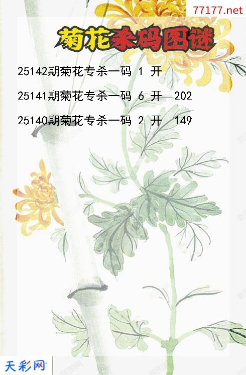 3d菊花第25141期杀码图谜