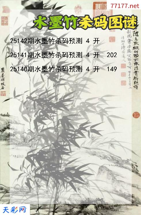 水墨竹25141期3d杀码图谜