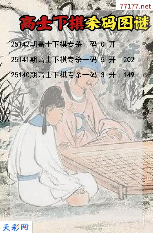 福彩3d第25141期高士下棋杀码图谜