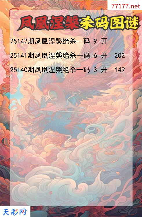 凤凰涅槃第25141期3d杀码图谜