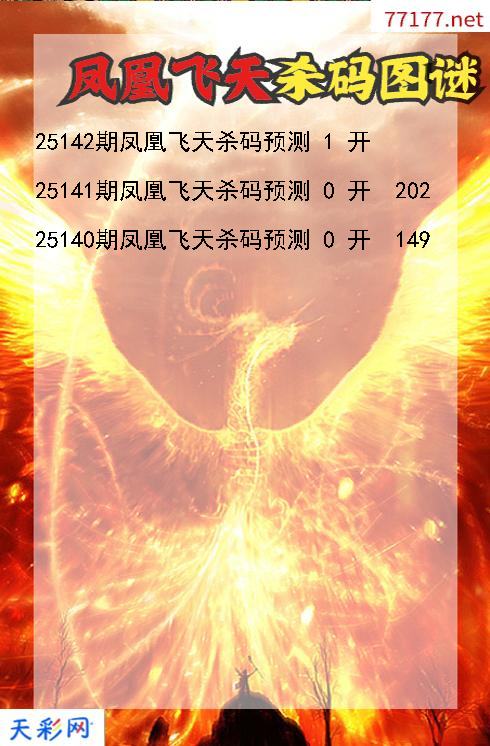 3d第25141期凤凰飞天杀码图谜