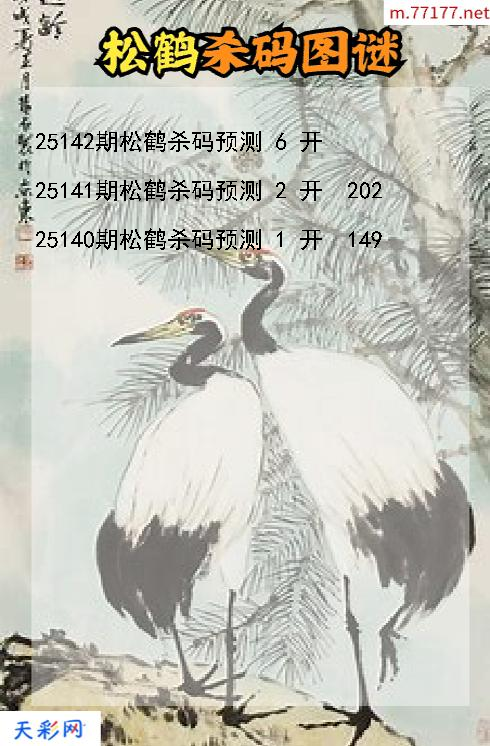 第25141期福彩3d松鹤杀码图谜