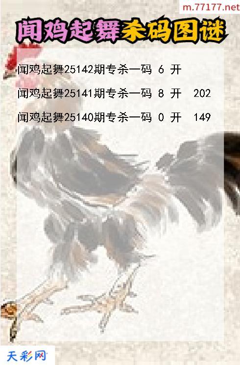 福彩3d闻鸡起舞第25141期杀码图谜