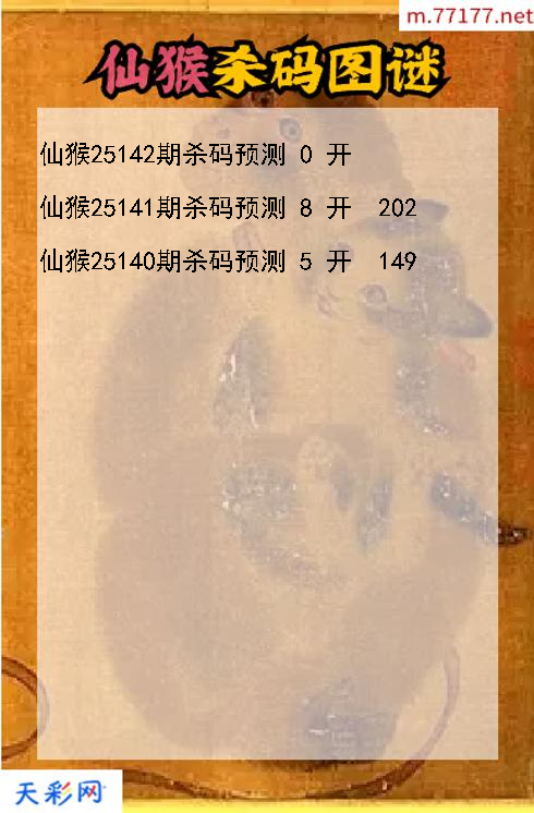3d仙猴第25141期杀码图谜