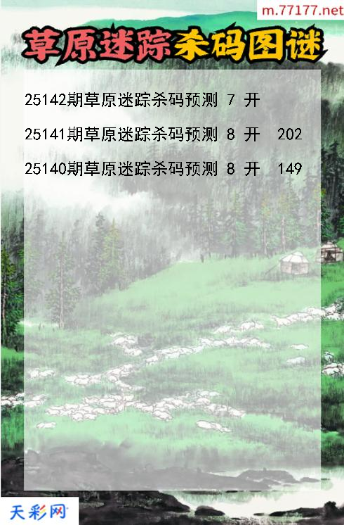 第25141期3d草原迷踪杀码图谜