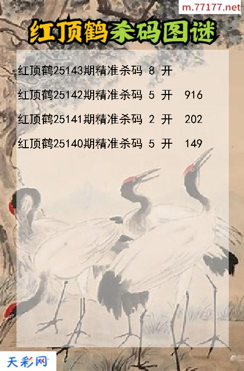 3d第25142期红顶鹤杀码图谜