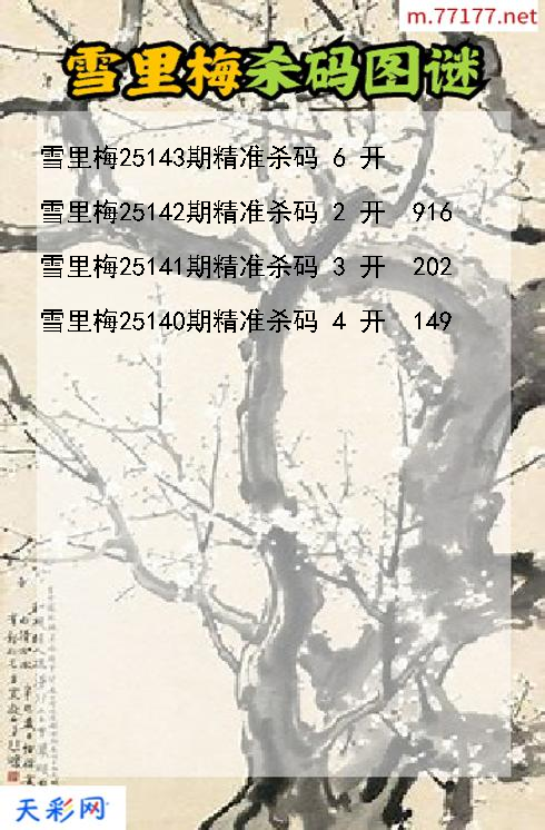 第25142期福彩3d雪里梅杀码图谜