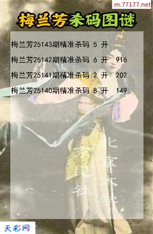 梅兰芳第25142期福彩3d杀码图谜