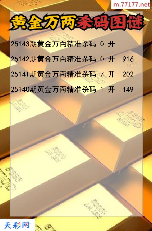 福彩3d第25142期黄金万两杀码图谜