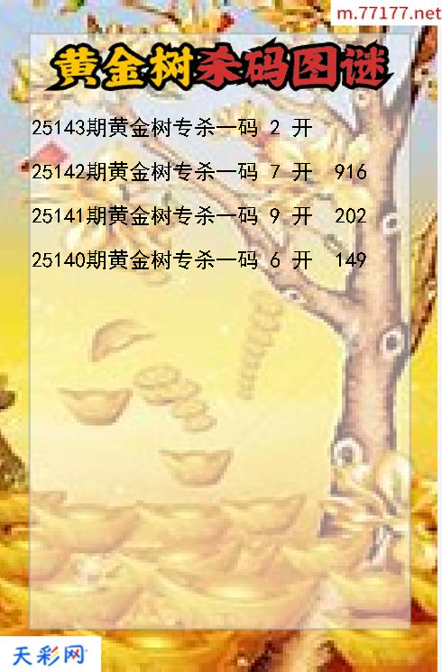 黄金树第25142期3d杀码图谜