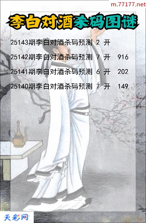 第25142期福彩3d李白对酒杀码图谜
