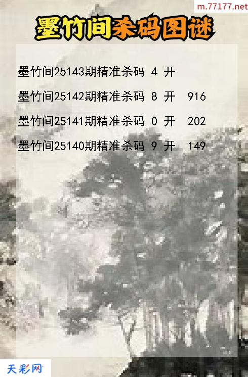 墨竹间25142期3d杀码图谜