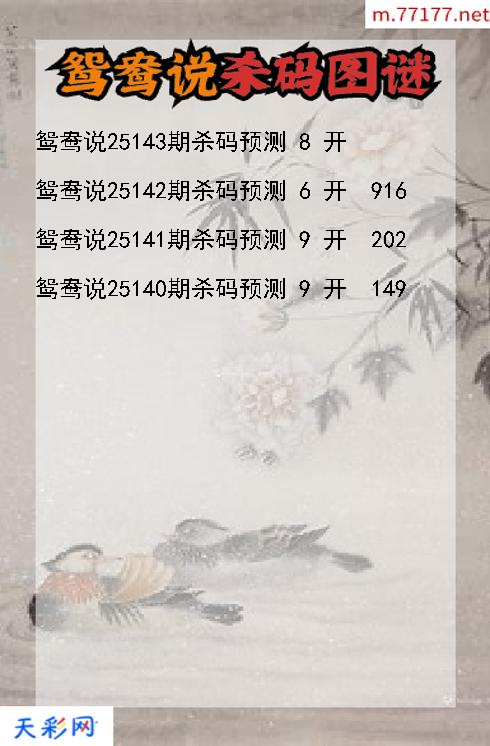 鸳鸯说25142期3d杀码图谜
