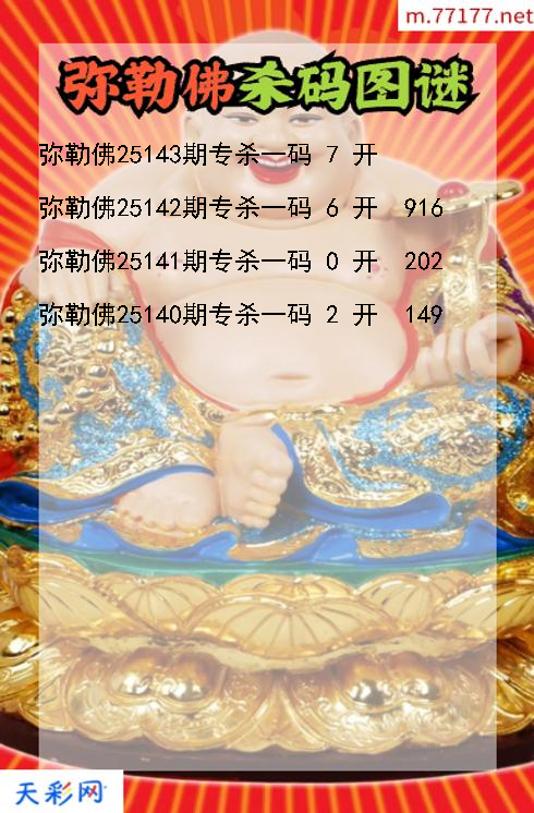 福彩3d第25142期弥勒佛杀码图谜