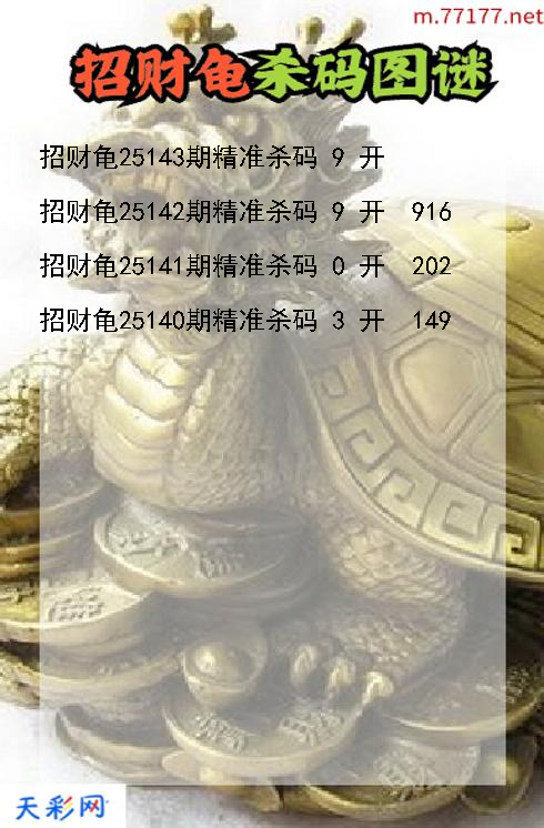 3d第25142期招财龟杀码图谜