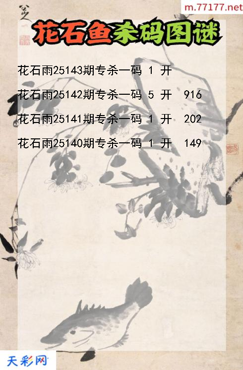 第25142期福彩3d花石雨杀码图谜