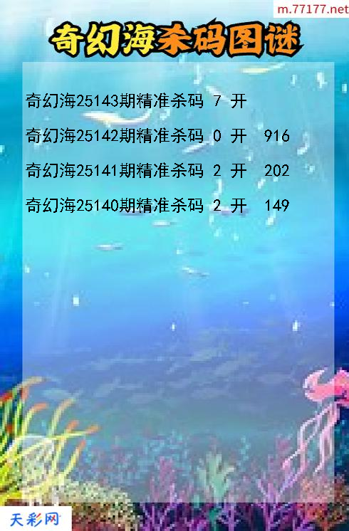 第25142期3d奇幻海杀码图谜