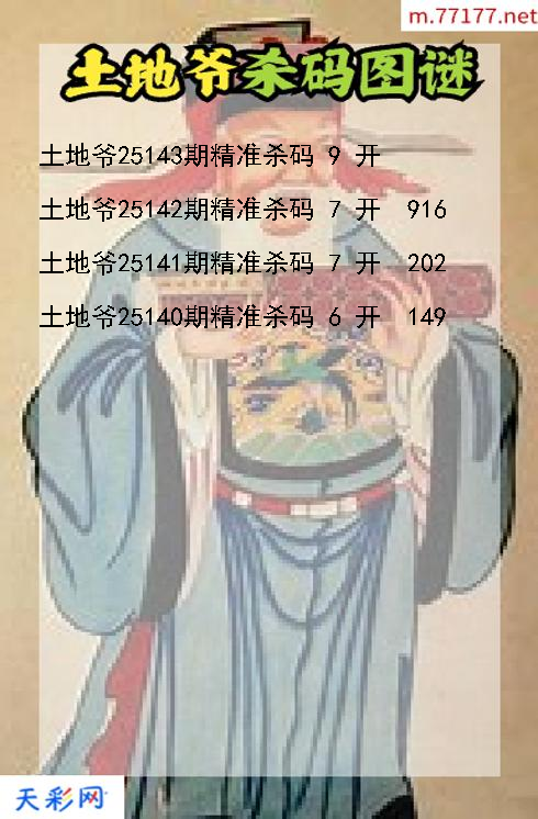 土地爷第25142期福彩3d杀码图谜