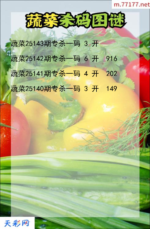 第25142期3d蔬菜杀码图谜