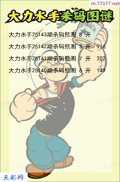 福彩3d第25142期大力水手杀码图谜