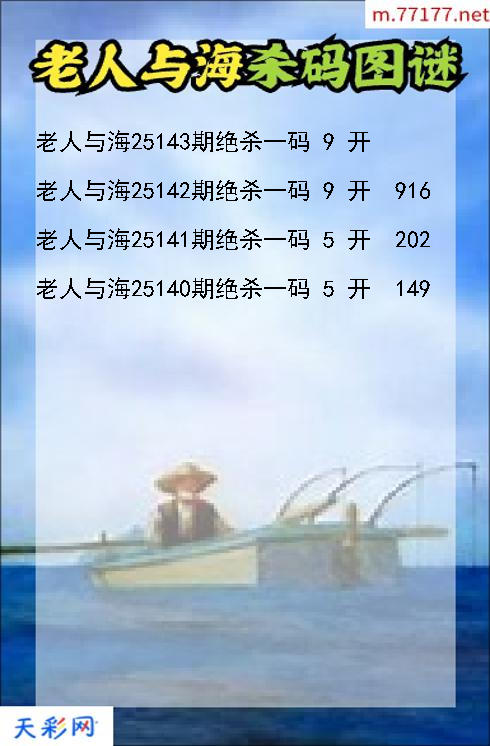 老人与海第25142期3d杀码图谜