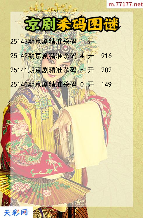 第25142期福彩3d京剧杀码图谜