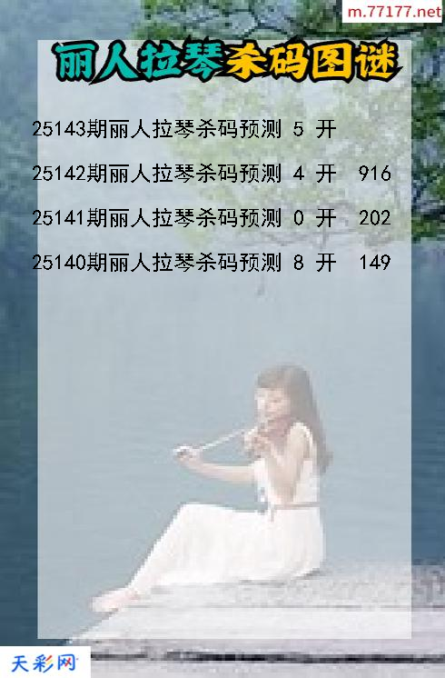 福彩3d丽人拉琴第25142期杀码图谜