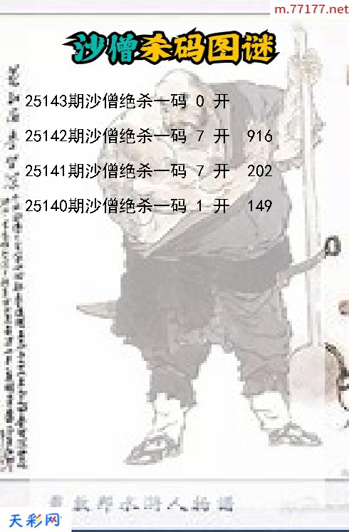 3d沙僧第25142期杀码图谜