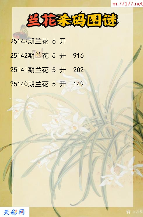 第25142期3d兰花杀码图谜