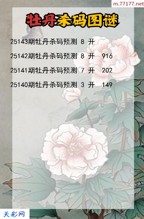 福彩3d第25142期牡丹杀码图谜