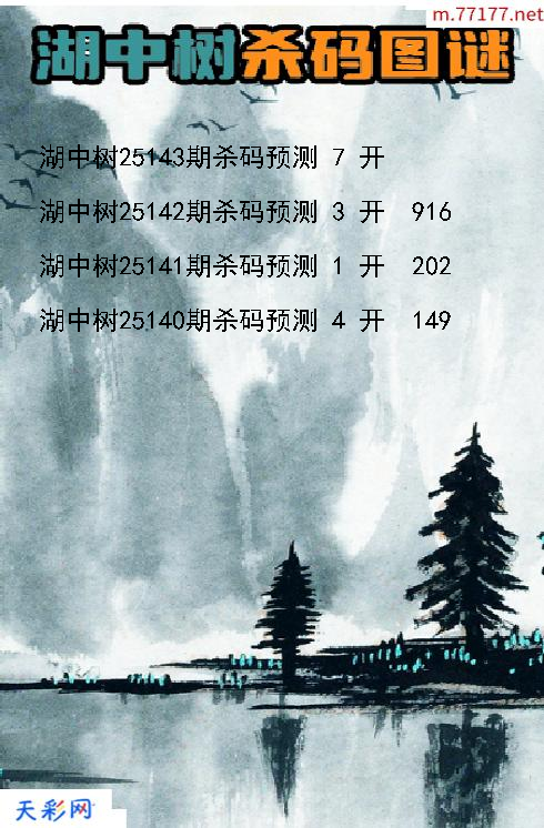 湖中树第25142期3d杀码图谜