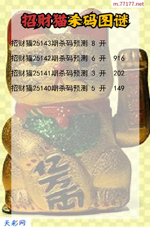 招财猫第25142期福彩3d杀码图谜