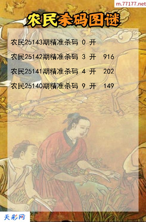 农民第25142期3d杀码图谜
