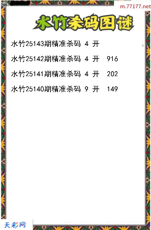 3d第25142期水竹杀码图谜