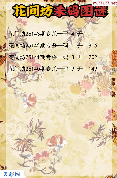 第25142期花间坊3d杀码图谜