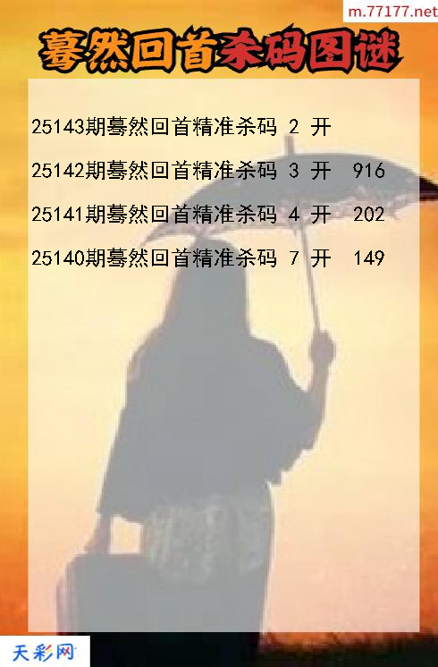 蓦然回首25142期3d杀码图谜