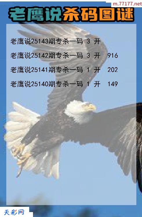第25142期福彩3d老鹰说杀码图谜