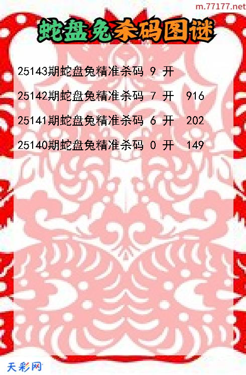 第25142期3d蛇盘兔杀码图谜