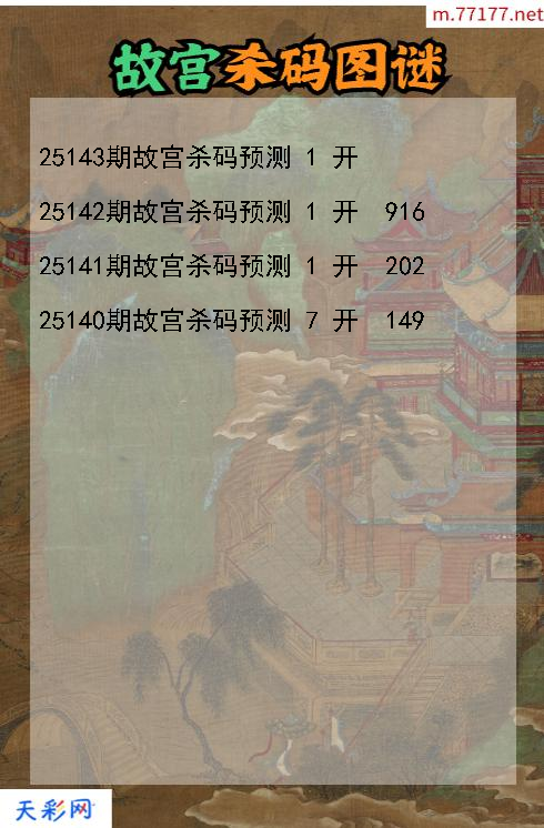 3d第25142期故宫杀码图谜