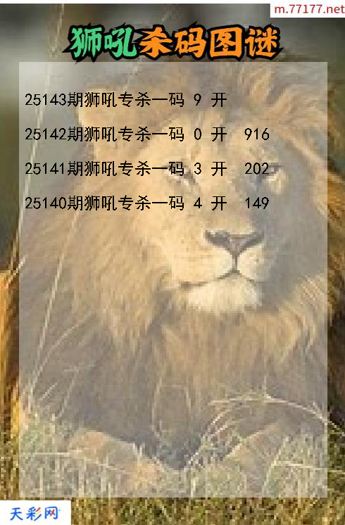 狮吼第25142期福彩3d杀码图谜