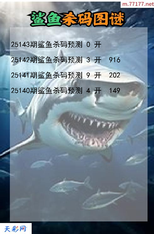 第25142期福彩3d鲨鱼杀码图谜