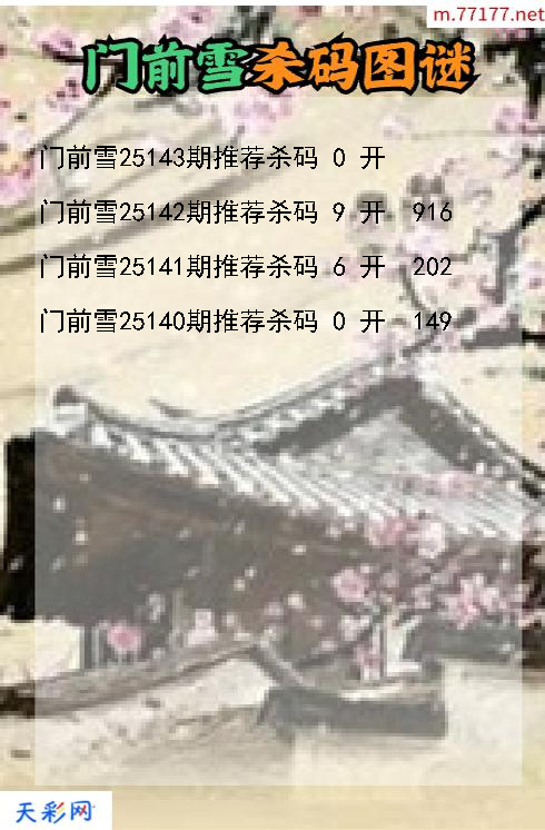 3d门前雪第25142期杀码图谜