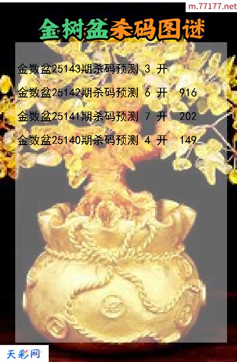 第25142期3d金数盆杀码图谜