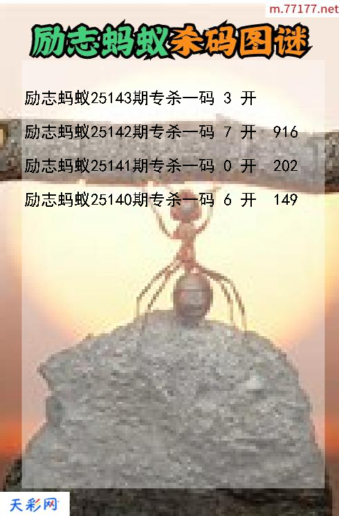 福彩3d第25142期励志蚂蚁杀码图谜