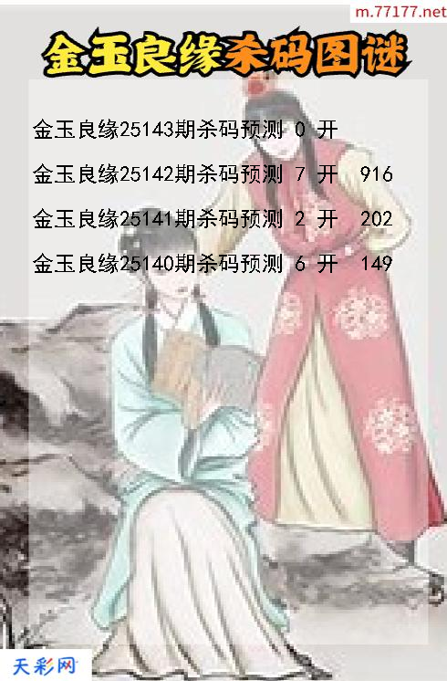 金玉良缘第25142期3d杀码图谜
