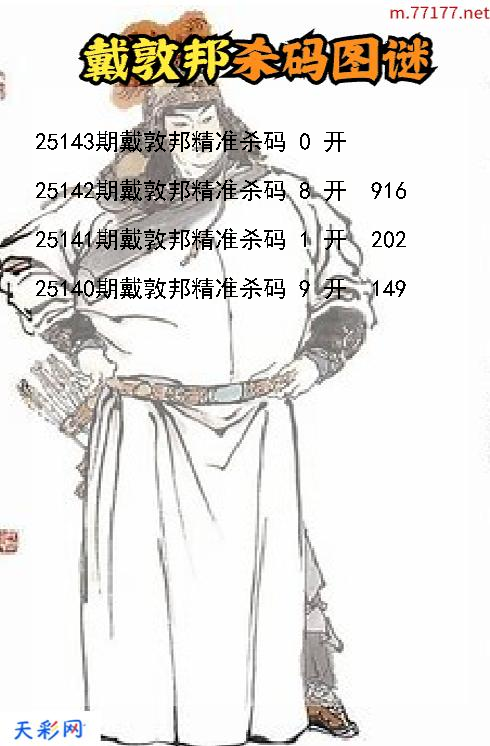 戴敦邦第25142期福彩3d杀码图谜