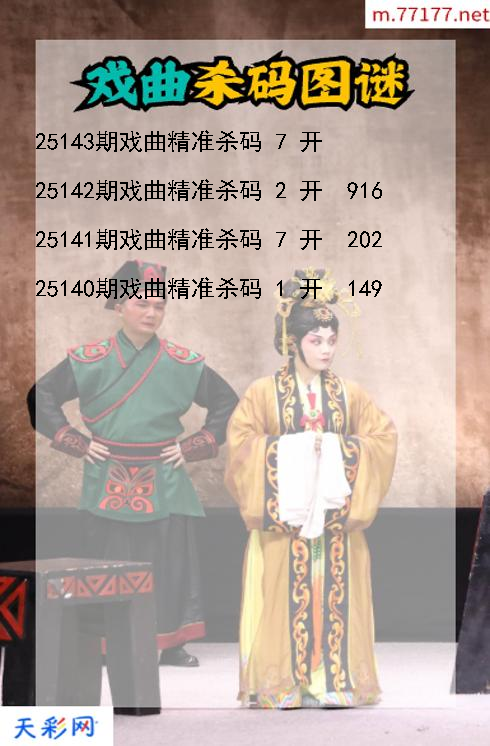 戏曲第25142期福彩3d杀码图谜
