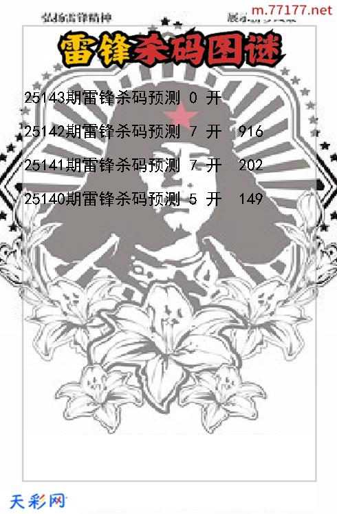 雷锋第25142期3d杀码图谜