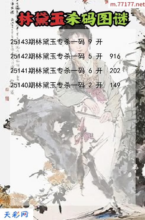 3d第25142期林黛玉杀码图谜