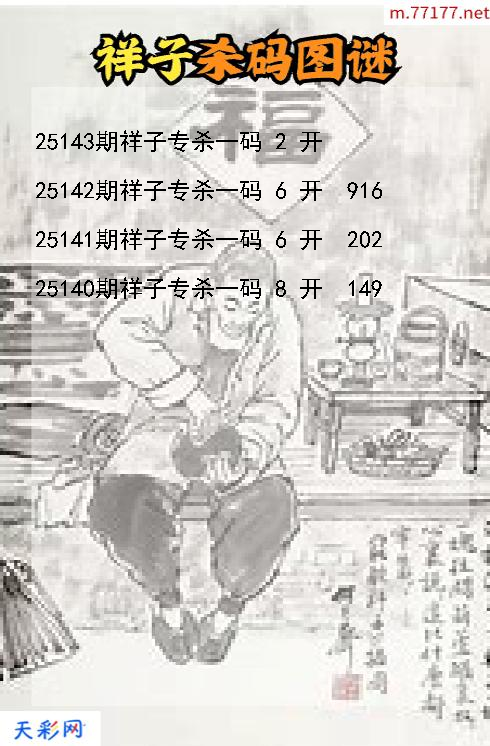 福彩3d第25142期祥子杀码图谜